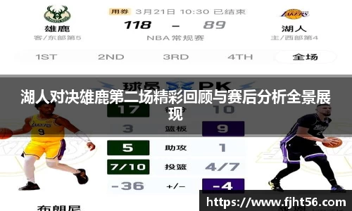 湖人对决雄鹿第二场精彩回顾与赛后分析全景展现
