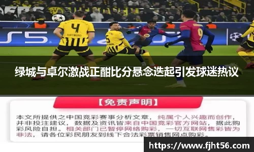 绿城与卓尔激战正酣比分悬念迭起引发球迷热议
