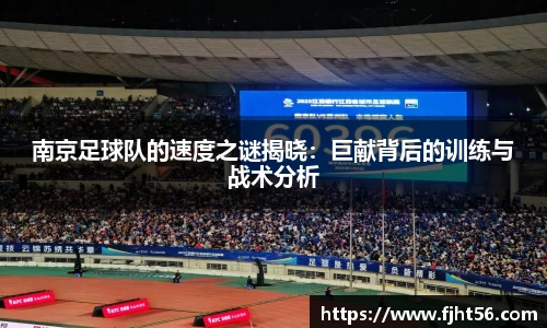 南京足球队的速度之谜揭晓：巨献背后的训练与战术分析