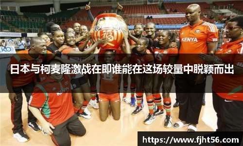 日本与柯麦隆激战在即谁能在这场较量中脱颖而出
