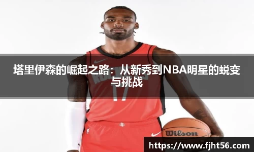 塔里伊森的崛起之路：从新秀到NBA明星的蜕变与挑战
