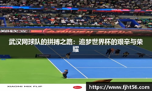 武汉网球队的拼搏之路：追梦世界杯的艰辛与荣耀