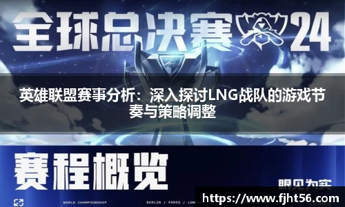 英雄联盟赛事分析：深入探讨LNG战队的游戏节奏与策略调整