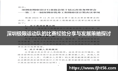 深圳极限运动队的比赛经验分享与发展策略探讨