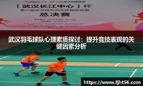 武汉羽毛球队心理素质探讨：提升竞技表现的关键因素分析