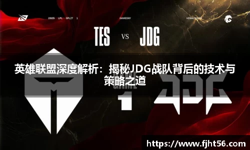英雄联盟深度解析：揭秘JDG战队背后的技术与策略之道