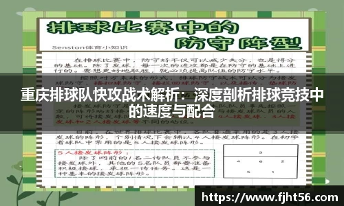 重庆排球队快攻战术解析：深度剖析排球竞技中的速度与配合
