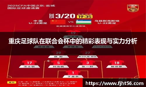 重庆足球队在联合会杯中的精彩表现与实力分析