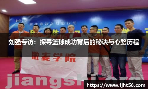 刘强专访：探寻篮球成功背后的秘诀与心路历程