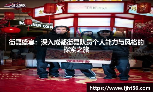 街舞盛宴：深入成都街舞队员个人能力与风格的探索之旅