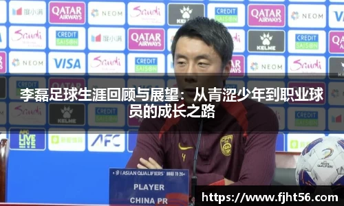 李磊足球生涯回顾与展望：从青涩少年到职业球员的成长之路