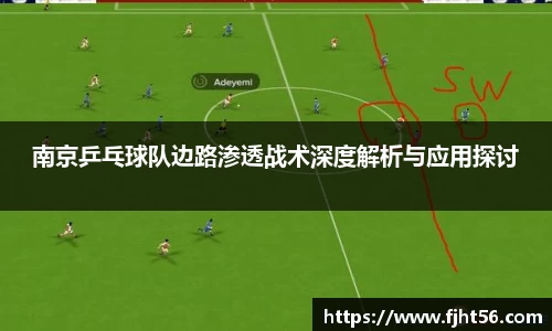 南京乒乓球队边路渗透战术深度解析与应用探讨