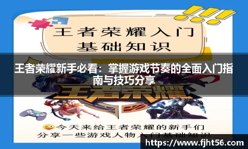 王者荣耀新手必看：掌握游戏节奏的全面入门指南与技巧分享