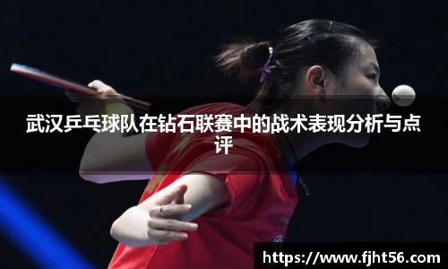 武汉乒乓球队在钻石联赛中的战术表现分析与点评