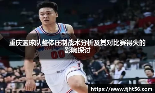 重庆篮球队整体压制战术分析及其对比赛得失的影响探讨