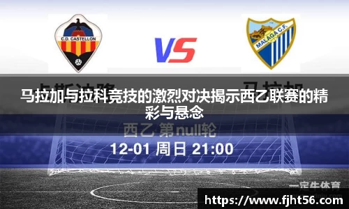 马拉加与拉科竞技的激烈对决揭示西乙联赛的精彩与悬念