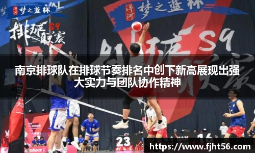 南京排球队在排球节奏排名中创下新高展现出强大实力与团队协作精神
