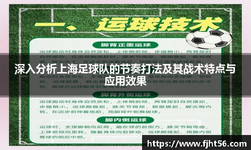 深入分析上海足球队的节奏打法及其战术特点与应用效果