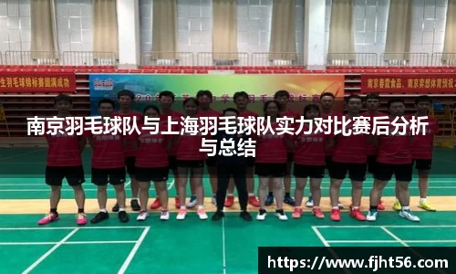 南京羽毛球队与上海羽毛球队实力对比赛后分析与总结
