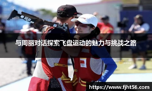 与周丽对话探索飞盘运动的魅力与挑战之路