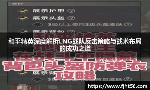 和平精英深度解析LNG战队反击策略与战术布局的成功之道