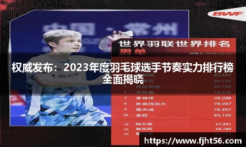 权威发布：2023年度羽毛球选手节奏实力排行榜全面揭晓