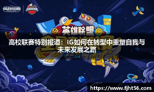 高校联赛特别报道：IG如何在转型中重塑自我与未来发展之路