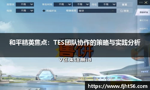 和平精英焦点：TES团队协作的策略与实践分析