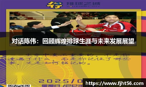 对话陈伟：回顾辉煌排球生涯与未来发展展望