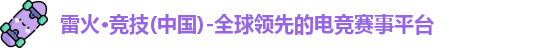 雷火电竞官网